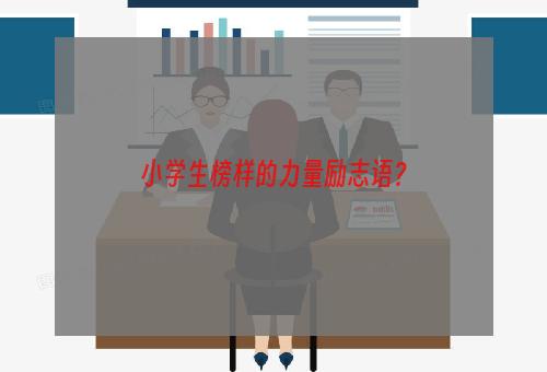 小学生榜样的力量励志语？