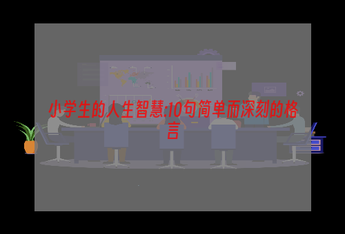 小学生的人生智慧:10句简单而深刻的格言