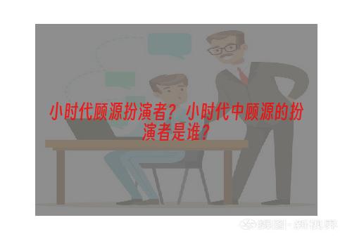 小时代顾源扮演者？ 小时代中顾源的扮演者是谁？