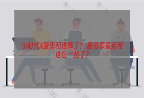 小时代4顾里和谁睡了？ 顾雨寒最后和谁在一起了？