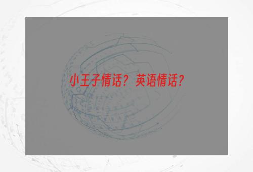 小王子情话？ 英语情话？