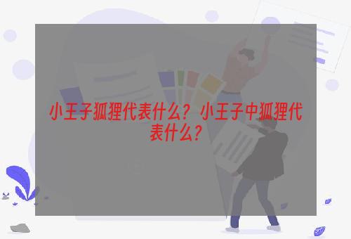 小王子狐狸代表什么？ 小王子中狐狸代表什么？