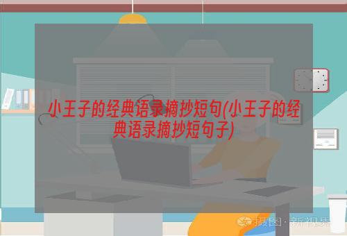 小王子的经典语录摘抄短句(小王子的经典语录摘抄短句子)