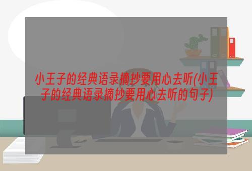 小王子的经典语录摘抄要用心去听(小王子的经典语录摘抄要用心去听的句子)