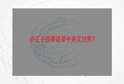 小王子经典语录中英文对照？