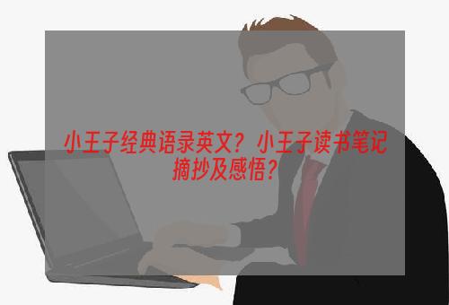 小王子经典语录英文？ 小王子读书笔记摘抄及感悟？