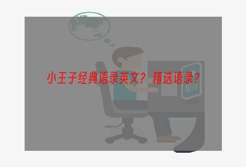 小王子经典语录英文？ 精选语录？