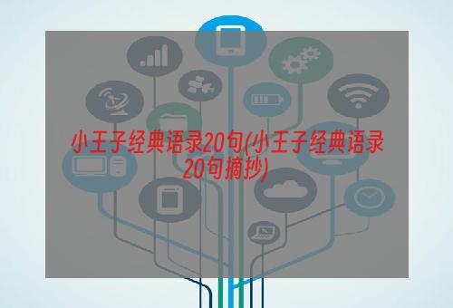 小王子经典语录20句(小王子经典语录20句摘抄)