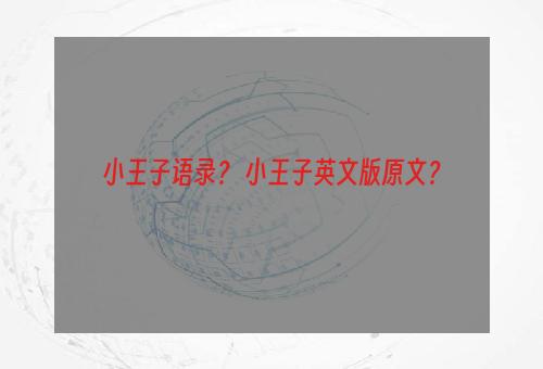 小王子语录？ 小王子英文版原文？