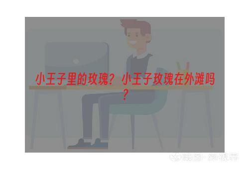 小王子里的玫瑰？ 小王子玫瑰在外滩吗？