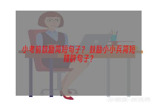 小考前鼓励简短句子？ 鼓励小小兵简短精辟句子？