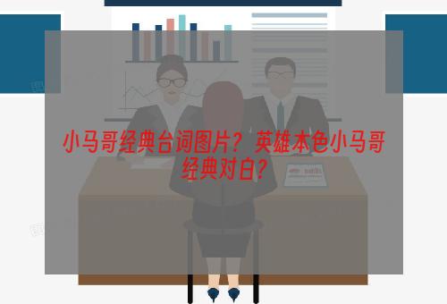 小马哥经典台词图片？ 英雄本色小马哥经典对白？