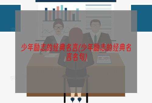 少年励志的经典名言(少年励志的经典名言名句)