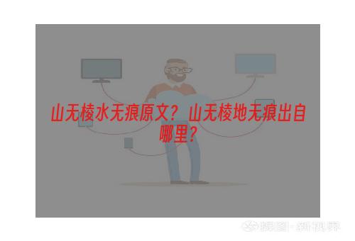 山无棱水无痕原文？ 山无棱地无痕出自哪里？