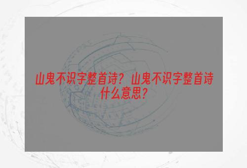 山鬼不识字整首诗？ 山鬼不识字整首诗什么意思？