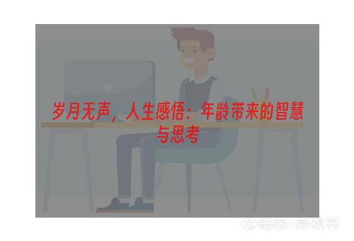 岁月无声，人生感悟：年龄带来的智慧与思考