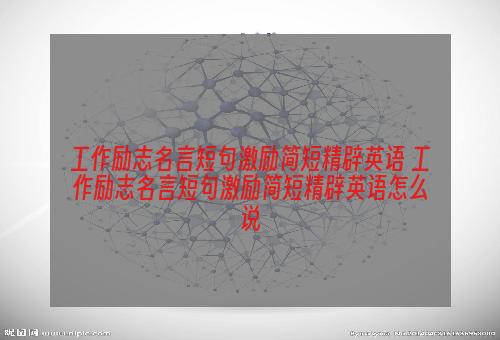 工作励志名言短句激励简短精辟英语 工作励志名言短句激励简短精辟英语怎么说