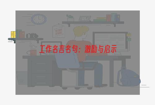 工作名言名句：激励与启示