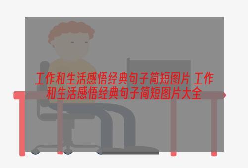 工作和生活感悟经典句子简短图片 工作和生活感悟经典句子简短图片大全