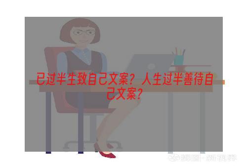 已过半生致自己文案？ 人生过半善待自己文案？