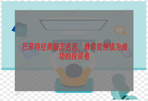 巴菲特经典励志名言，教你如何成为成功的投资者