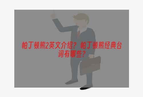 帕丁顿熊2英文介绍？ 帕丁顿熊经典台词有哪些？