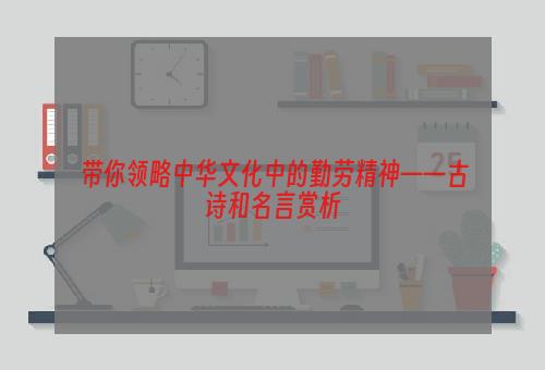 带你领略中华文化中的勤劳精神——古诗和名言赏析