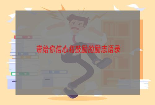 带给你信心和鼓励的励志语录