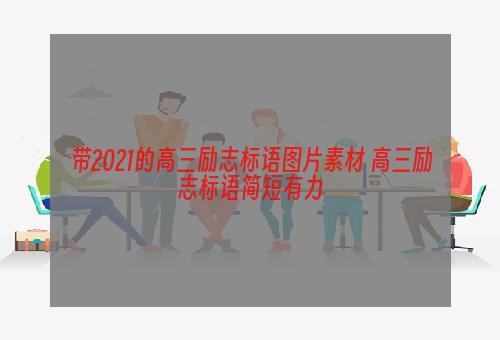 带2021的高三励志标语图片素材 高三励志标语简短有力