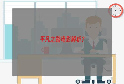 平凡之路电影解析？