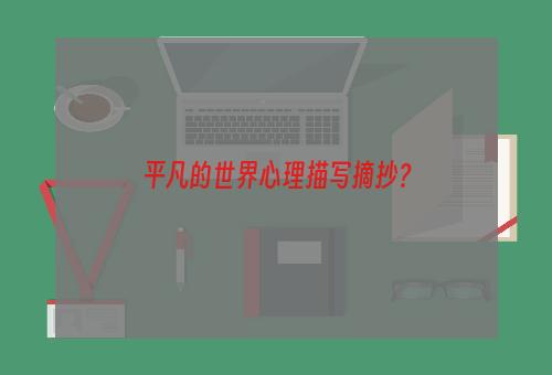 平凡的世界心理描写摘抄？