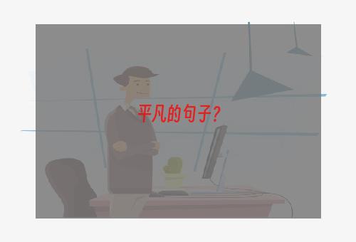 平凡的句子？