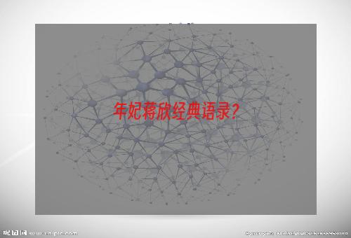 年妃蒋欣经典语录？