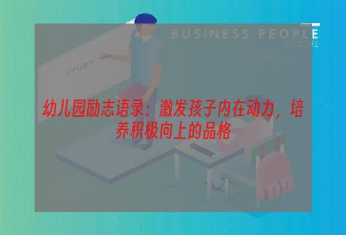 幼儿园励志语录：激发孩子内在动力，培养积极向上的品格