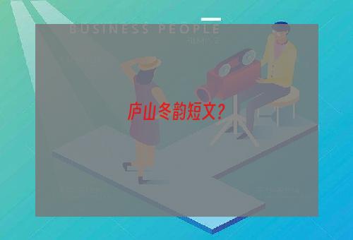 庐山冬韵短文？