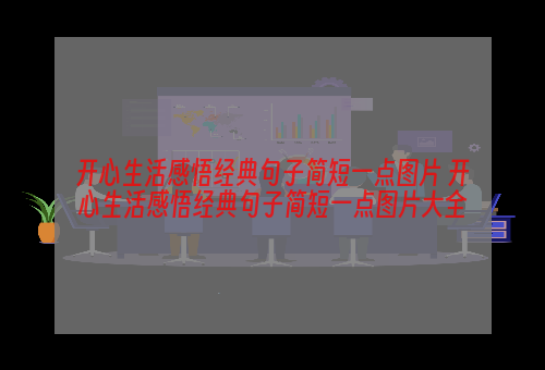 开心生活感悟经典句子简短一点图片 开心生活感悟经典句子简短一点图片大全