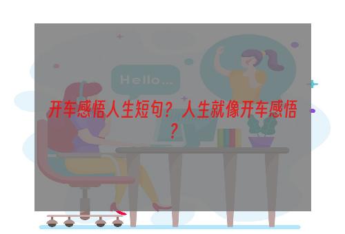 开车感悟人生短句？ 人生就像开车感悟？