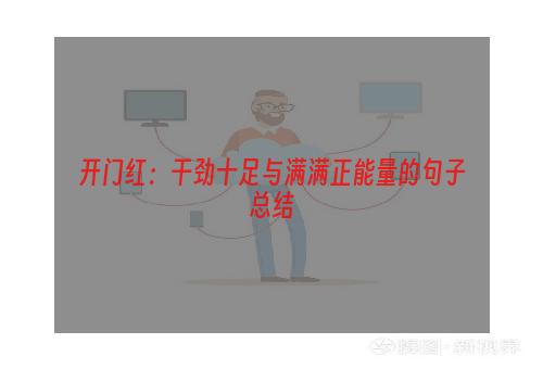 开门红：干劲十足与满满正能量的句子总结