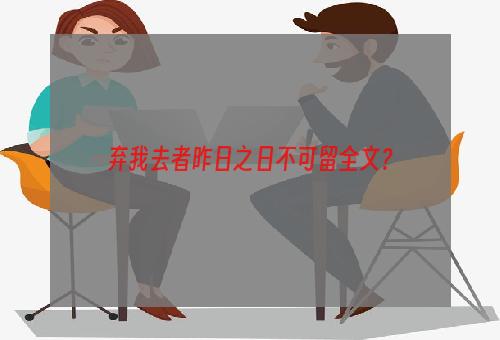 弃我去者昨日之日不可留全文？