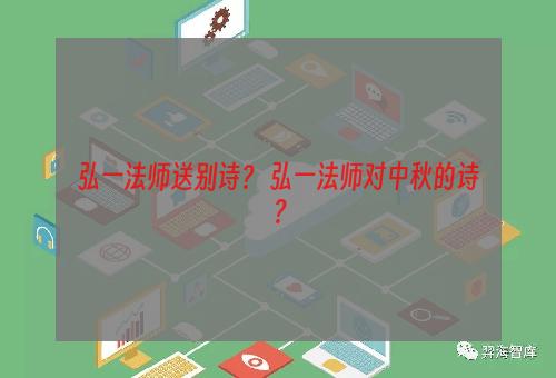 弘一法师送别诗？ 弘一法师对中秋的诗？