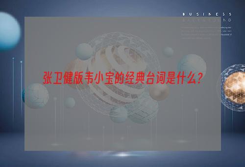 张卫健版韦小宝的经典台词是什么？