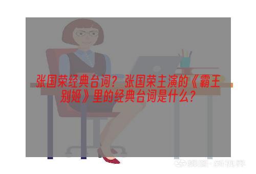 张国荣经典台词？ 张国荣主演的《霸王别姬》里的经典台词是什么？