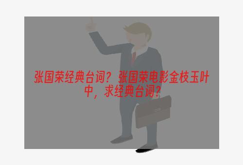 张国荣经典台词？ 张国荣电影金枝玉叶中，求经典台词？