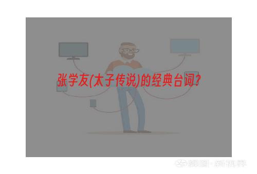 张学友(太子传说)的经典台词？