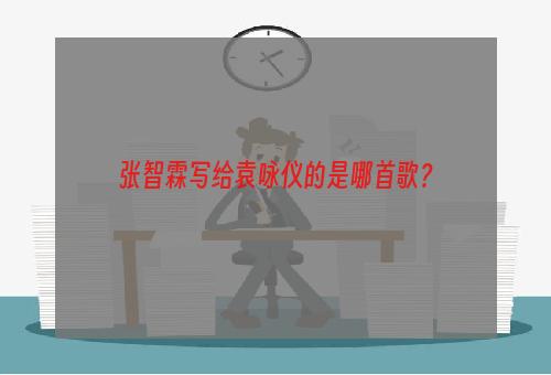 张智霖写给袁咏仪的是哪首歌？