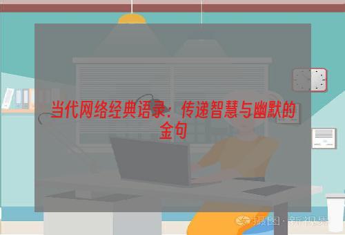 当代网络经典语录：传递智慧与幽默的金句