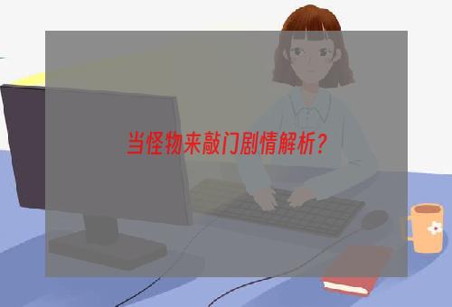 当怪物来敲门剧情解析？