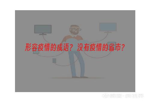 形容疫情的成语？ 没有疫情的省市？