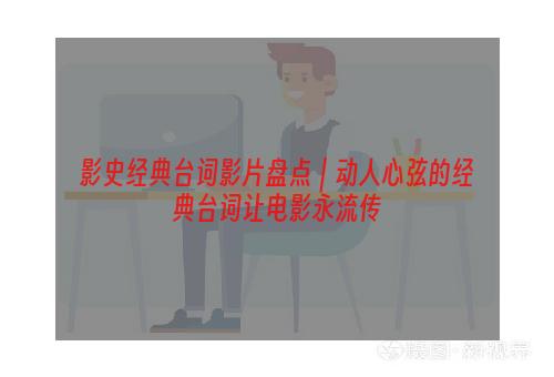 影史经典台词影片盘点｜动人心弦的经典台词让电影永流传