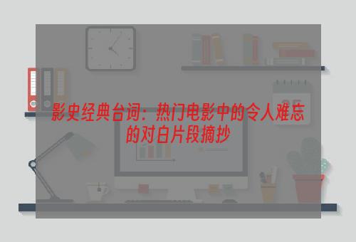 影史经典台词：热门电影中的令人难忘的对白片段摘抄